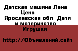 Детская машина Лена › Цена ­ 1 000 - Ярославская обл. Дети и материнство » Игрушки   